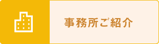 事務所ご紹介