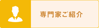 専門家ご紹介