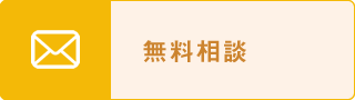 無料相談
