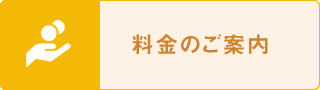 料金のご案内