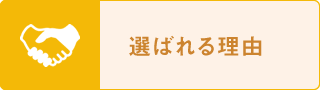 選ばれる理由