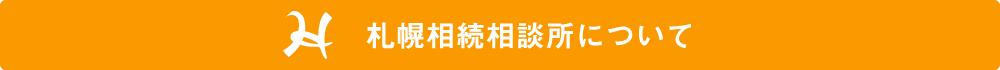 札幌相続相談所について