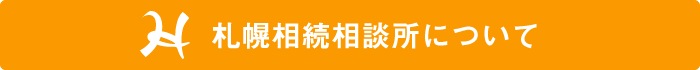 札幌相続相談所について