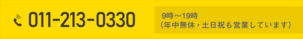札幌相続相談所へお電話でのお問い合わせは011-213-0330まで