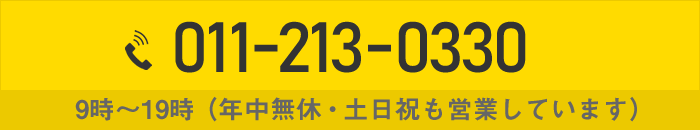 札幌相続相談所へお電話でのお問い合わせは011-213-0330まで