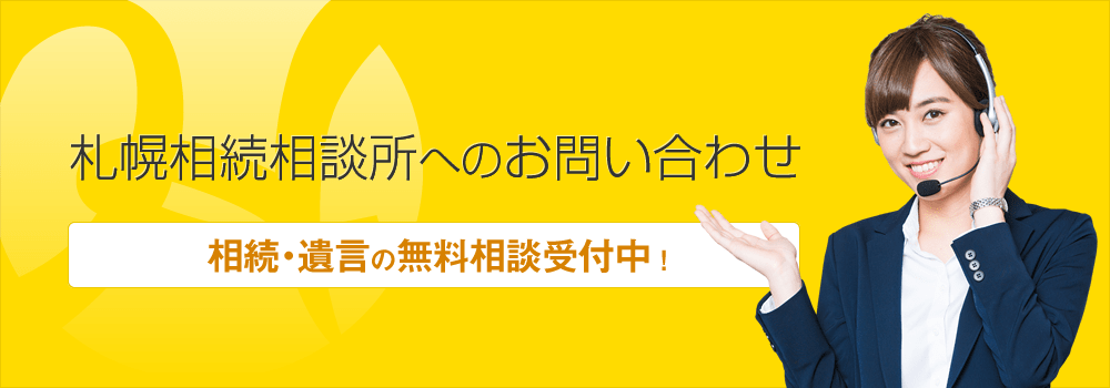 札幌相続相談所へのお問い合わせ