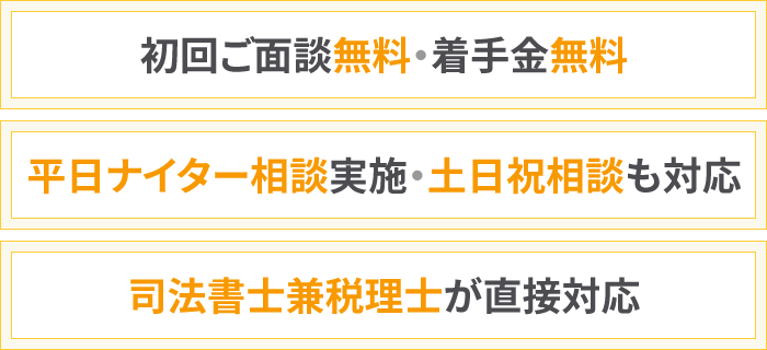 札幌相続相談所は初回ご面談は無料/着手金無料/平日のナイター相談を実施/土日祝相談も対応/遠方からのご依頼にも対応